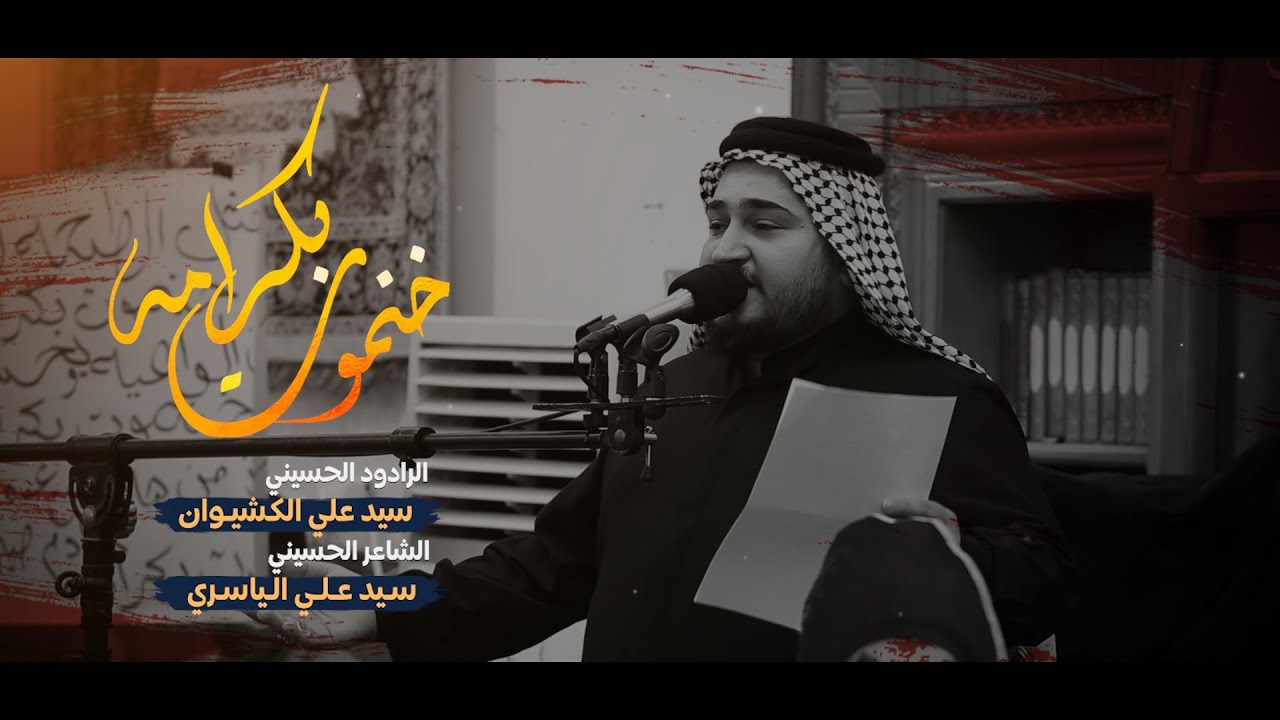 خنموت بكرامة | الرادود علي الكيشوان | مجلس تأبين خادم الحسين المرحوم سيد حسام الحكيم 1444 هـ