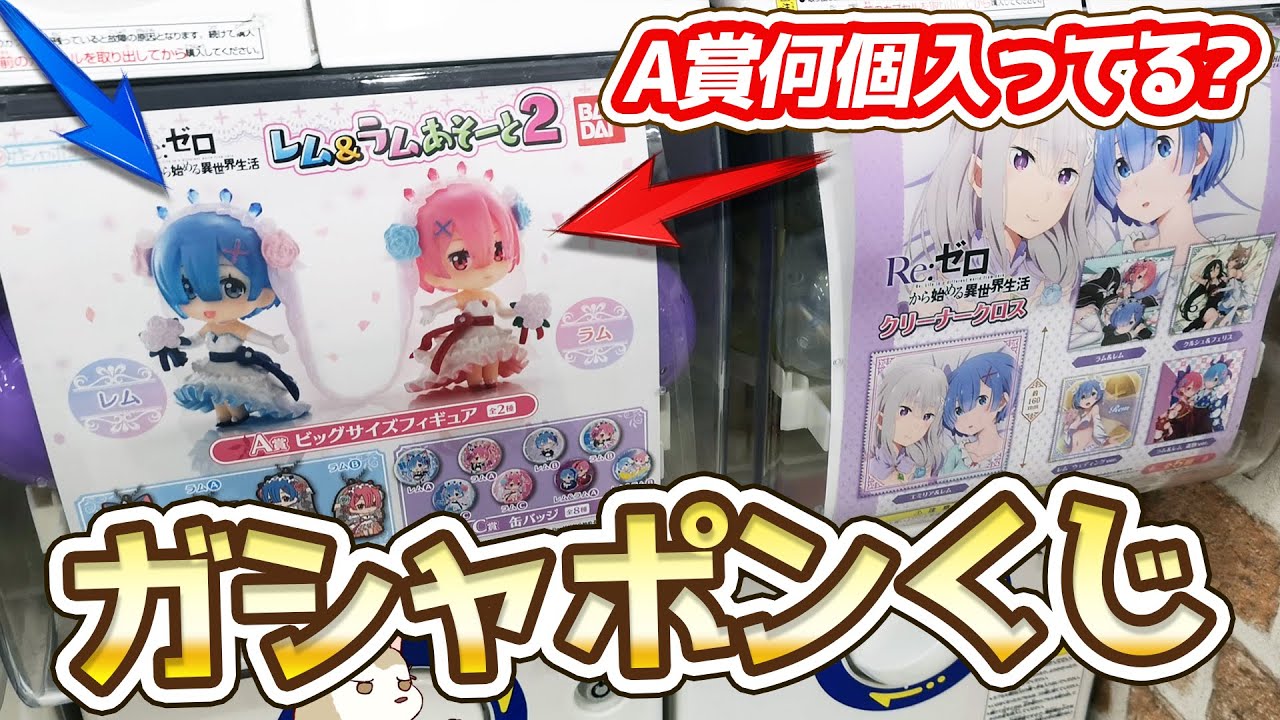 リゼロ ガシャポンくじ第2弾 レム＆ラムあそーと2！A賞のフィギュア2人出るまで何回かかるか検証してみた