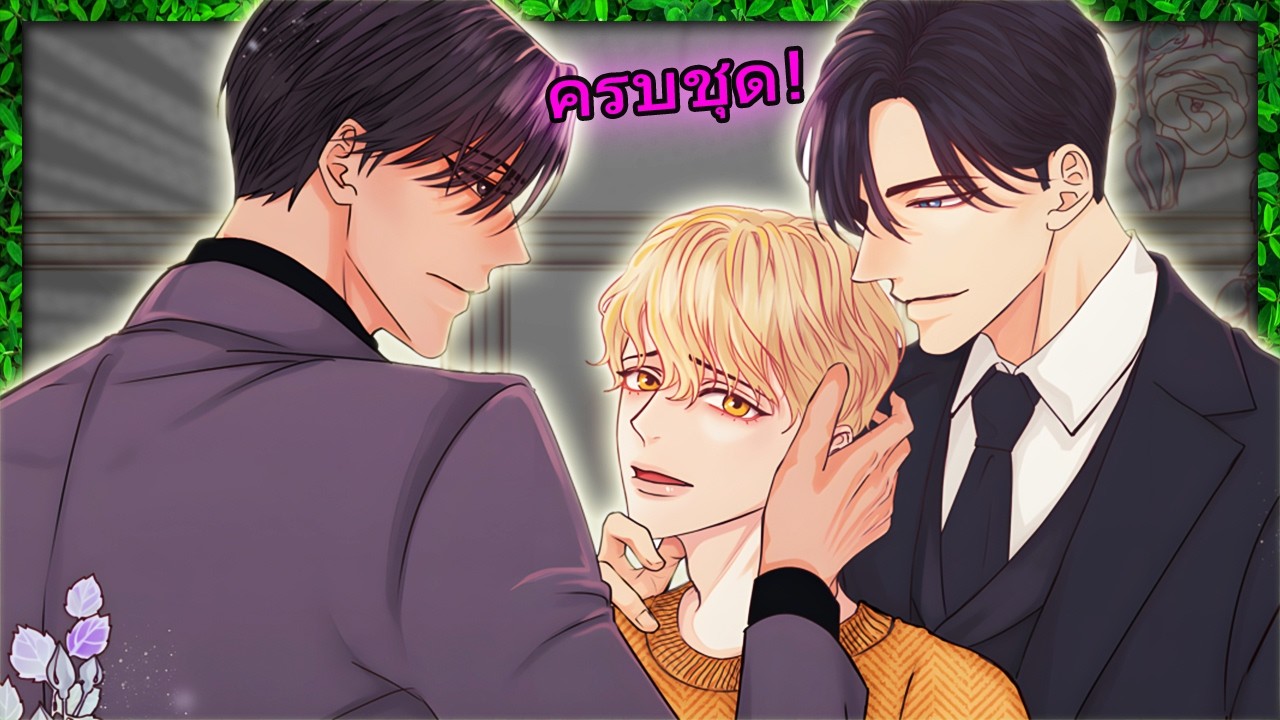 🔞 ครบชุด! ท่านนายกฯ กับท่านนายพลหมาบ้า รักที่ต้องแลกด้วยชีวิต | สปอยวาย