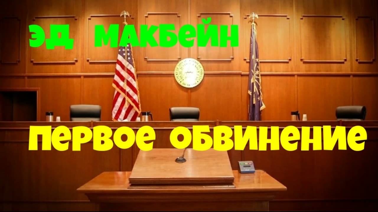 Эд Макбейн.Первое обвинение.Детектив.Аудиокниги полностью.Читает актёр Юрий Яковлев-Суханов.