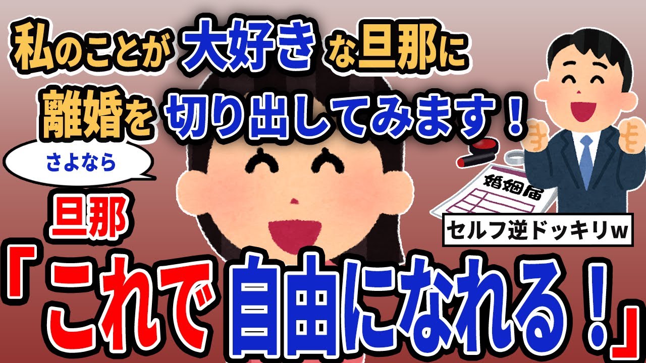 【報告者キチ】「私のことが大好きな旦那に離婚を切り出してみます！」→旦那「これで自由になれる！」【2chゆっくり解説】