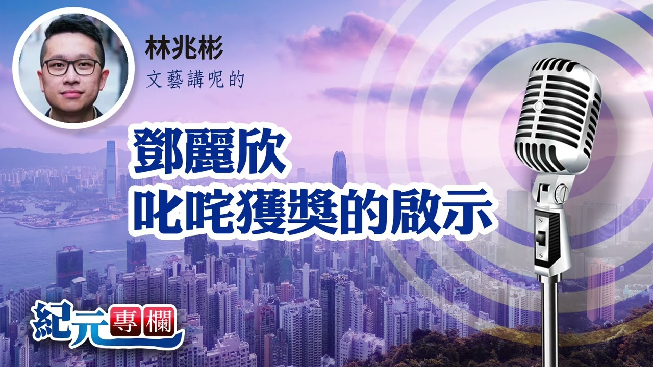 【文藝講呢啲】林兆彬｜鄧麗欣叱咤獲獎的啟示