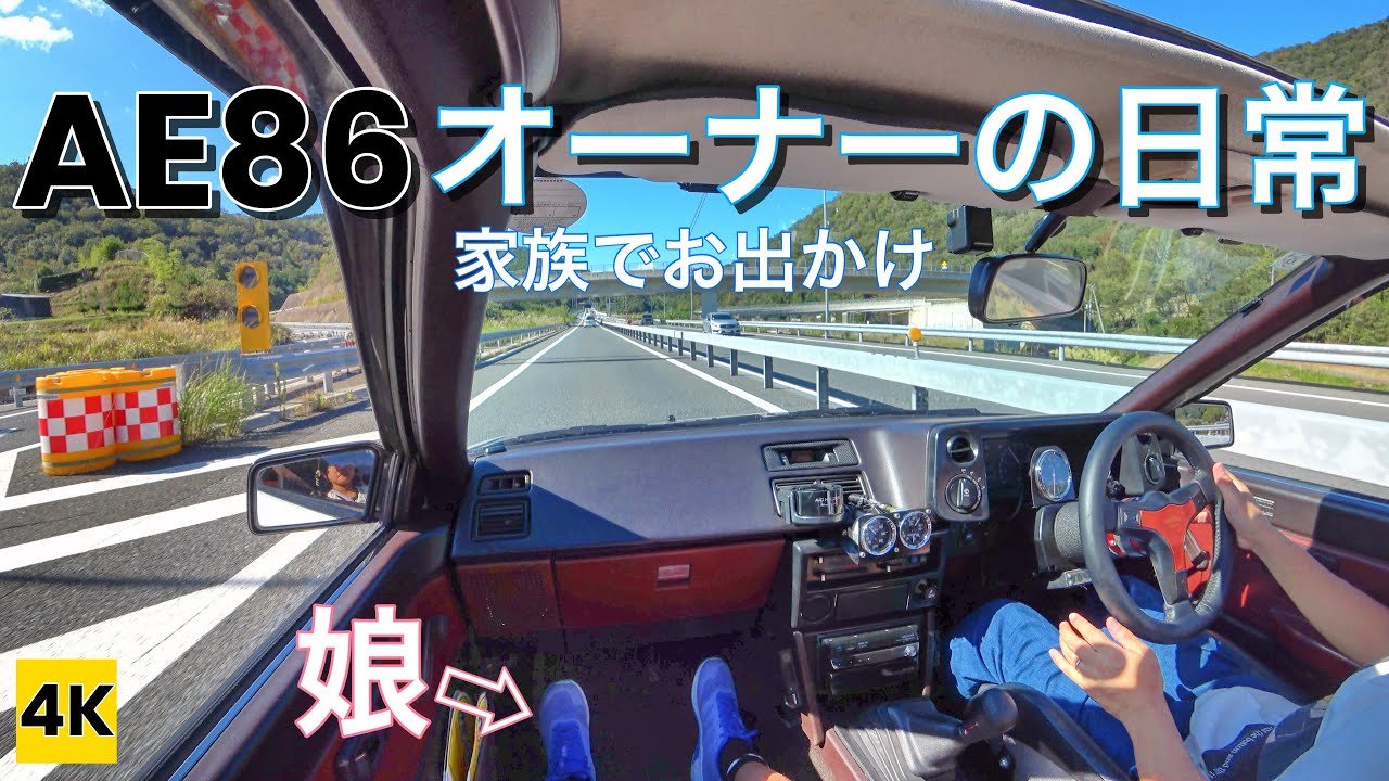 ［AE86 4K ASMR］ハチロクオーナーの日常Vol.13 〜家族でお出かけ 【街乗りドライブ】【高速道路ドライブ】【ファミリーカー】