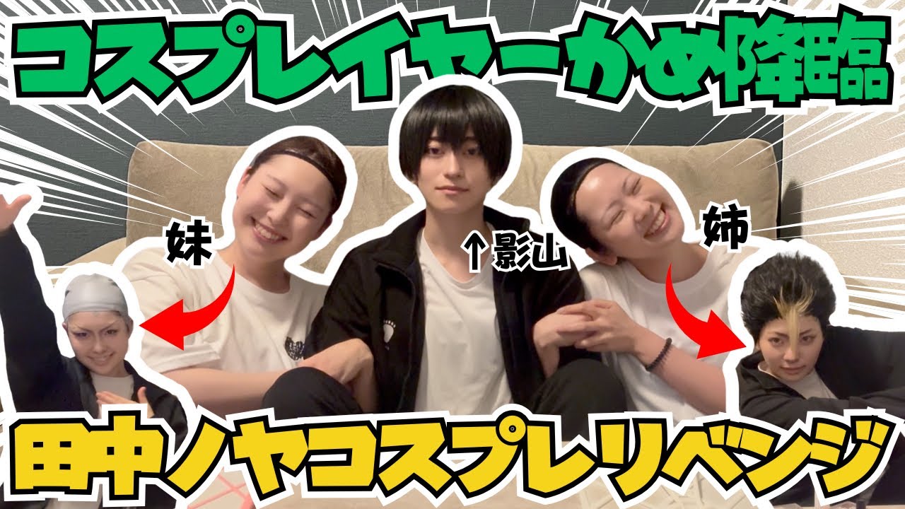 【ハイキューコスプレ】家に影山呼んでメイクしてもらったら想像以上に烏野高校だったwwww【かめ×ピースポース】