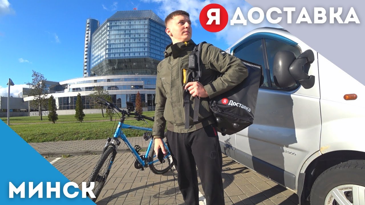 Работа велокурьером в ЯНДЕКС Доставка/ЗАРАБОТОК/Свободный график - Минск.