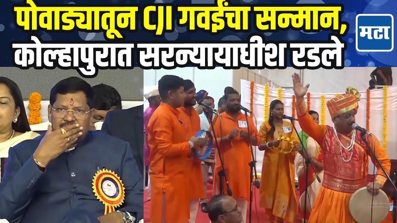 CJI Bhushan Gavai: महाराष्ट्राचे पुत्र न्यायमूर्ती गवई आमचा अभिमान, पोवाडा ऐकताच सरन्यायाधीश गहिवरले