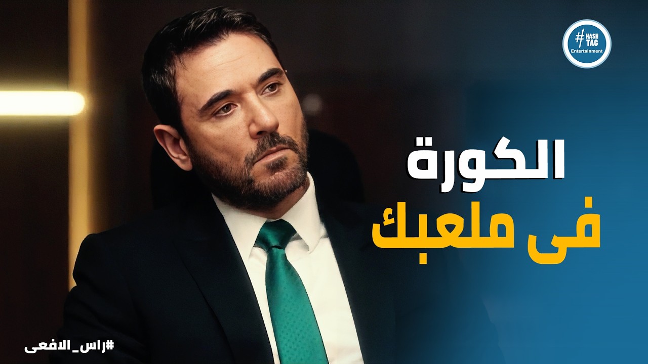 راس الافعى | هدية مراد بيه في عيد ميلاد حسن .. مصدر مزروع في قلب التنظيم بالخارج!