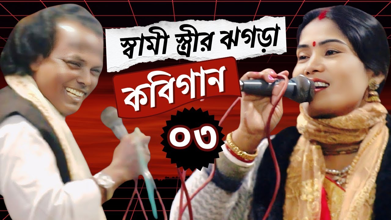 03 || স্বামী স্ত্রীর ঝগড়া পালা গান | ক্ষিতীশ সরকার VS কাজল সরকার | Kobigan 2026 | Dinajpur Surghor