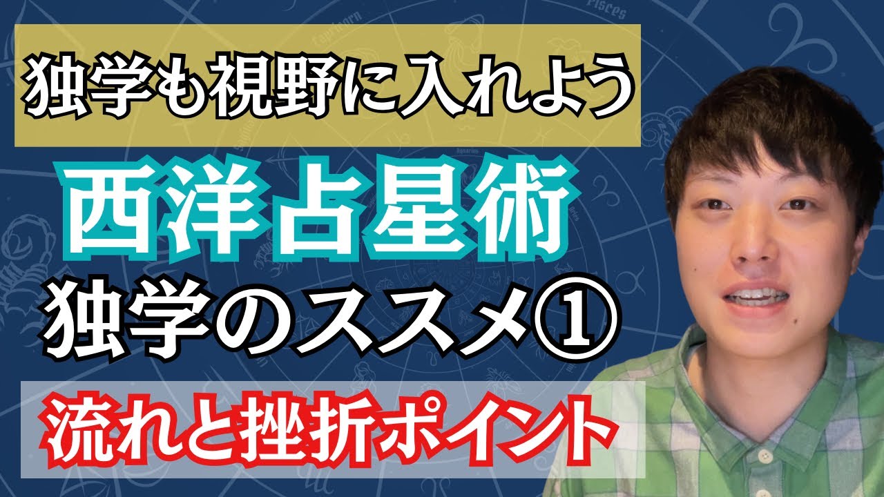 【占星術】独学でマスターするには？どこで挫折しやすいのかを知って対策しておこう【勉強方法】
