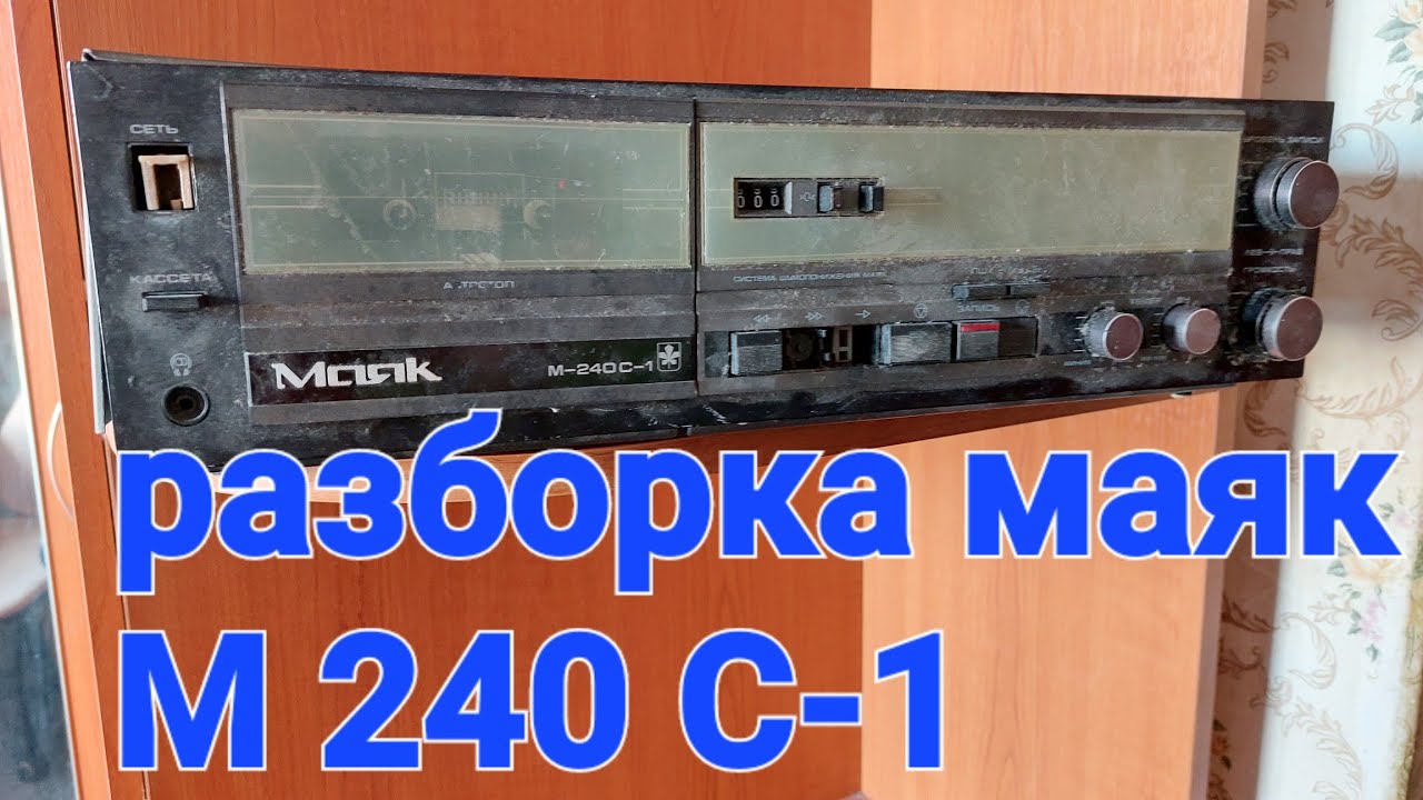 разборка на драгметаллы маяк м-240С-1