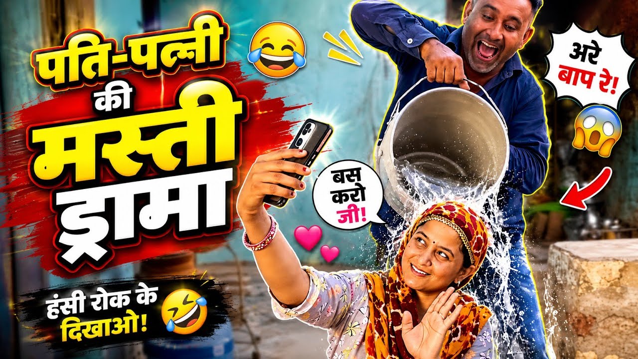 COUPLES MASTI VLOG /full Masti | husband v/s wife drama