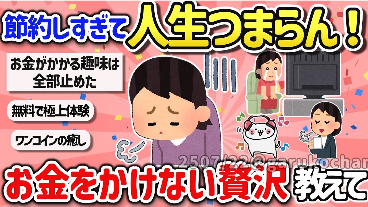 【有益スレ】値上げや物価高でも節約してお金をかけずに楽しむ方法を教えて！【ガルちゃんGirlschannelまとめ】