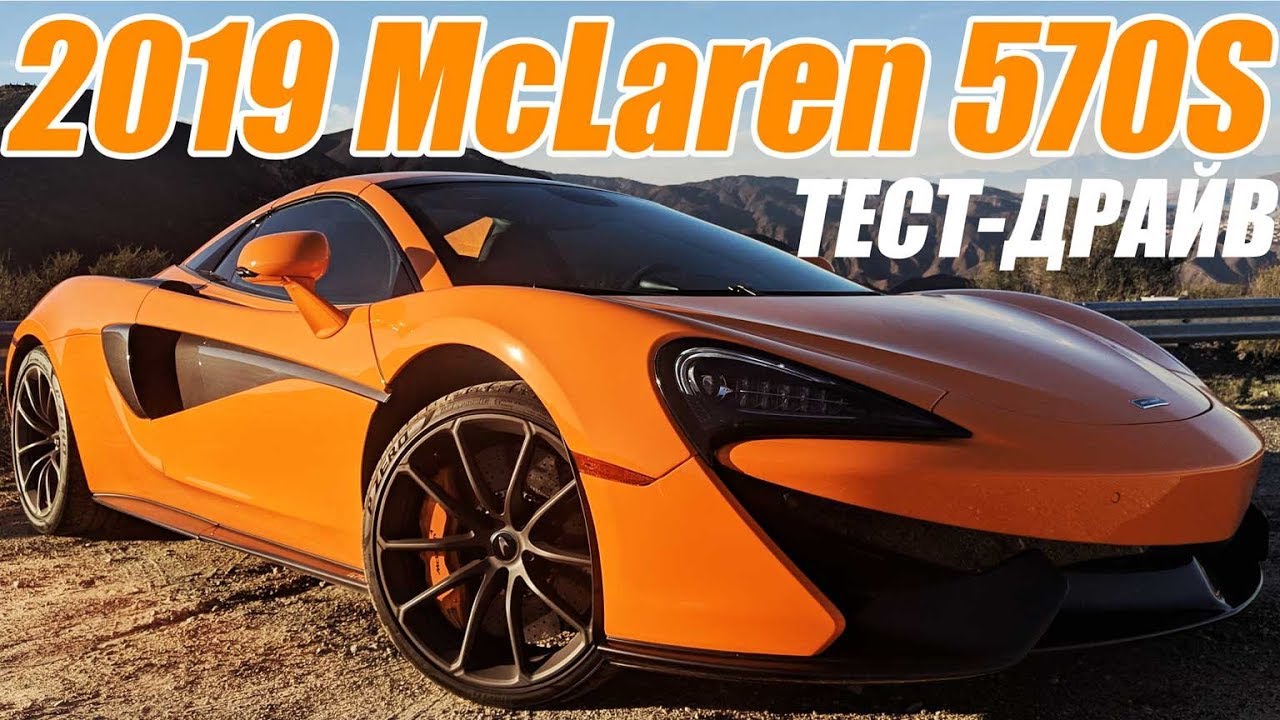 McLaren 570S за $250,000: статус или уровень? | LiveFEED&reg;