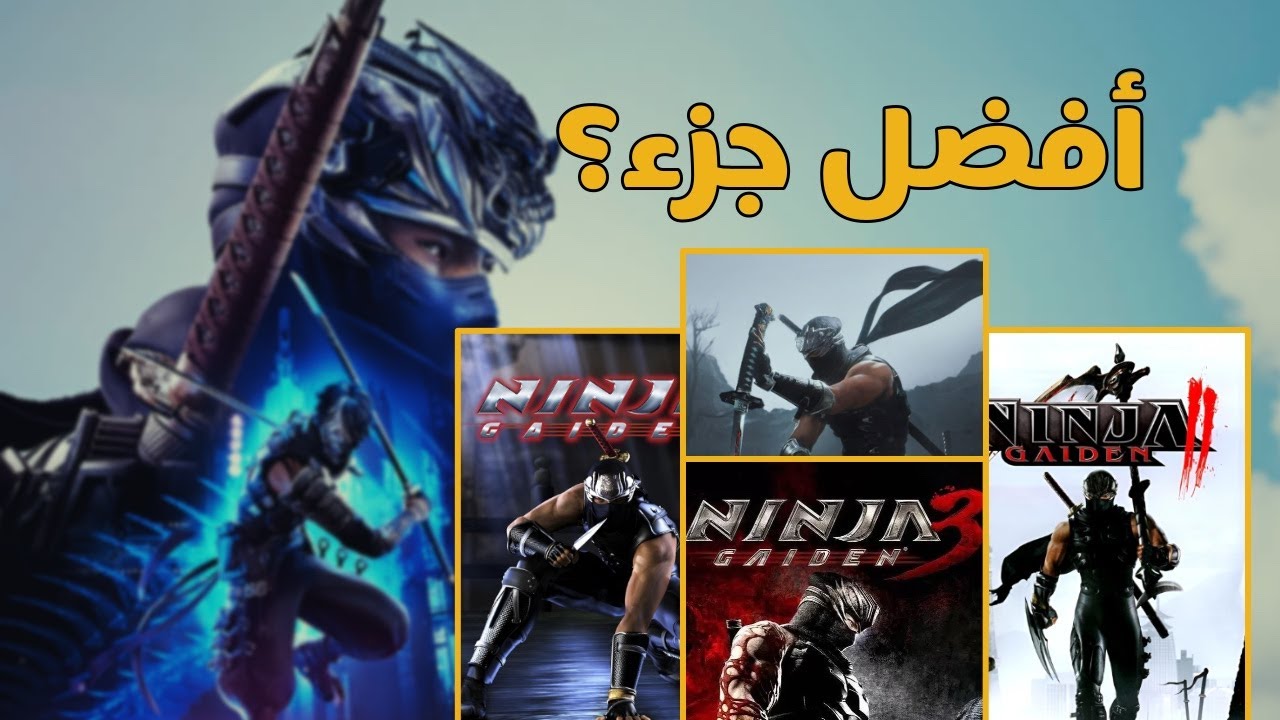 افضل واسوأ جزء بالسلسلة | Ninja Gaiden