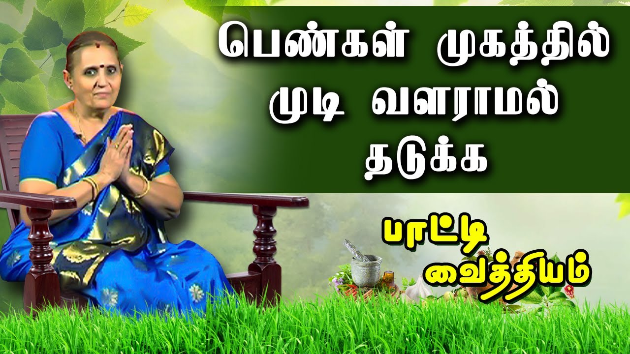 பெண்கள் முகத்தில் முடி வளராமல் தடுக்க எளியமுறை | பாட்டி வைத்தியம் | Remove women Facial hair
