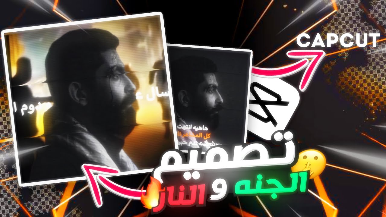 شرح تصميم الجنه ونار في كاب كات 🔥🤫 | تصميم جديد 2025 | capcut | كاسبر العراقي
