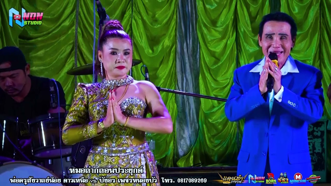 เทพบุตรดาวเหนือ # พ่อครูสังวาลย์น้อย x บังอร เพชรหนองบัว ! จรัสซาวด์แอนด์ไลท์ ขแอนแก่น