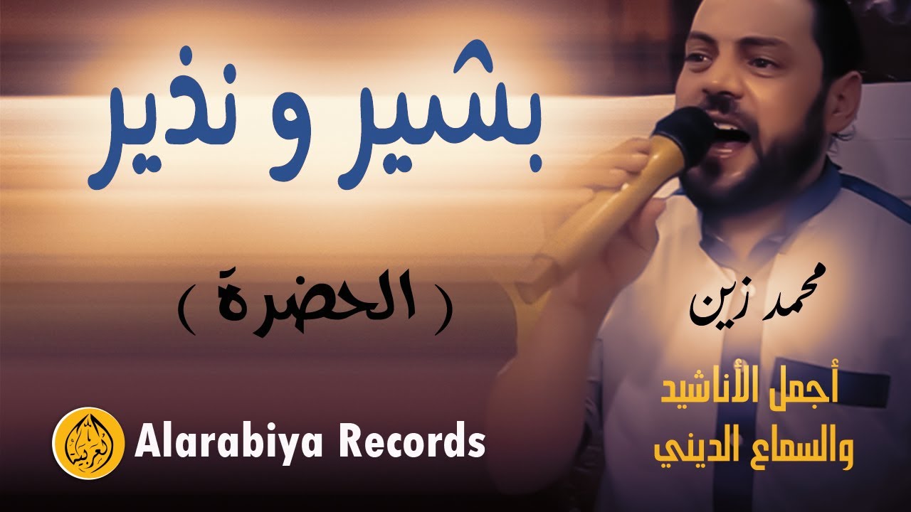 Alarabiya Records – Bachir Wa Nadir | The Best of Anachid | محمد زين – بشير ونذير