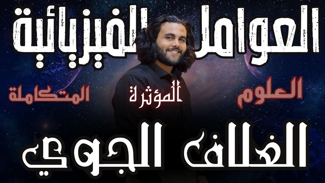 العوامل الفيزيائية المؤثرة على الغلاف الجوي _اولي ثانوي علوم متكاملة |متبقاش جهاز