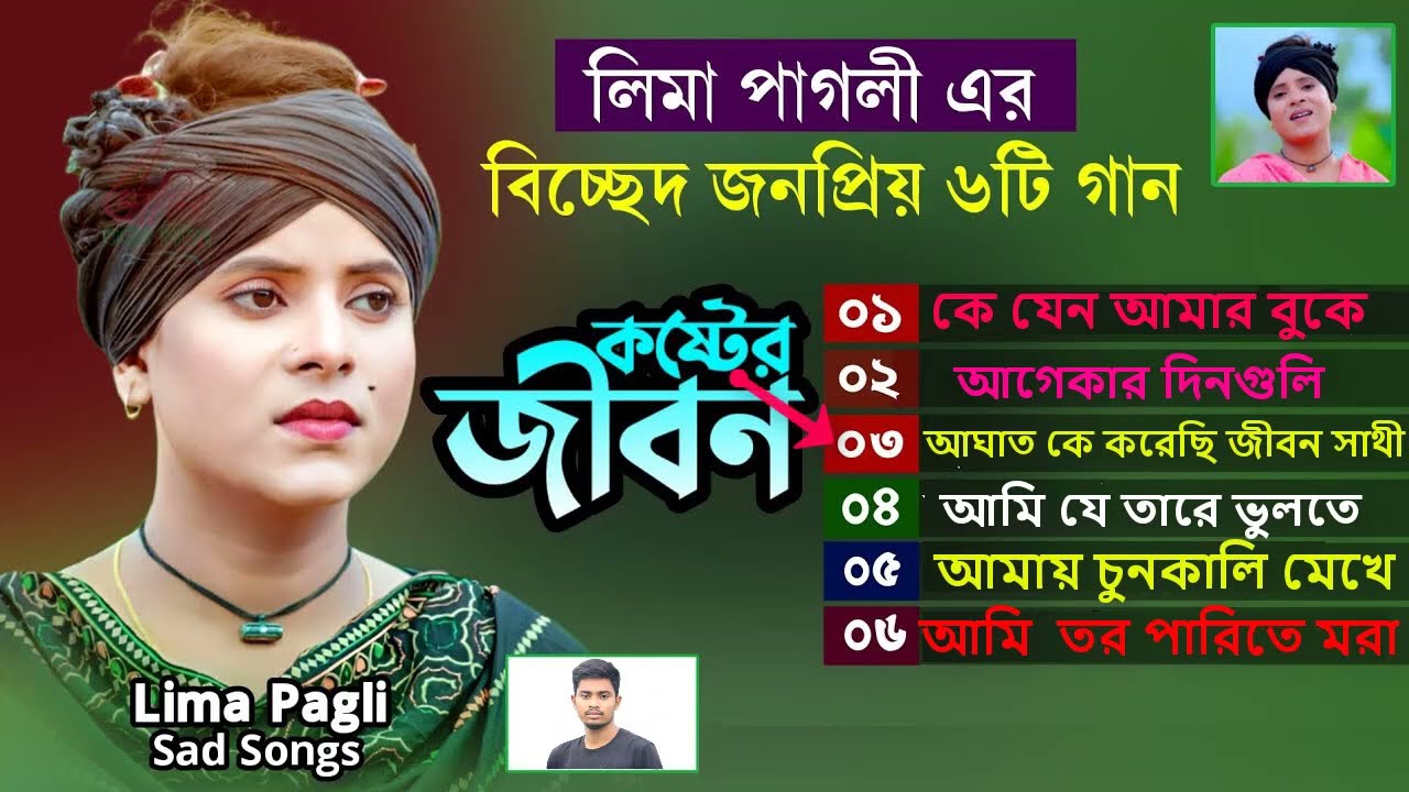 লিমা পাগলীর সেরা ৬ টি বিচ্ছেদ গান | বাউল নতুন কষ্টের বিচ্ছেদ গান | Lima Pagali
