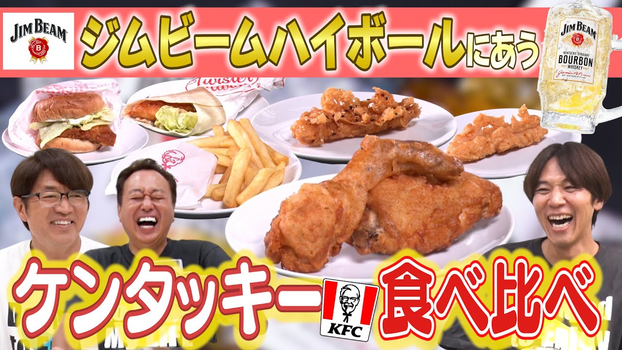 【ジムビーム&times;ケンタッキー食べ比べ】ハイボールにめちゃくちゃ合うチキンが！ジムタッキー忘年会やってみた