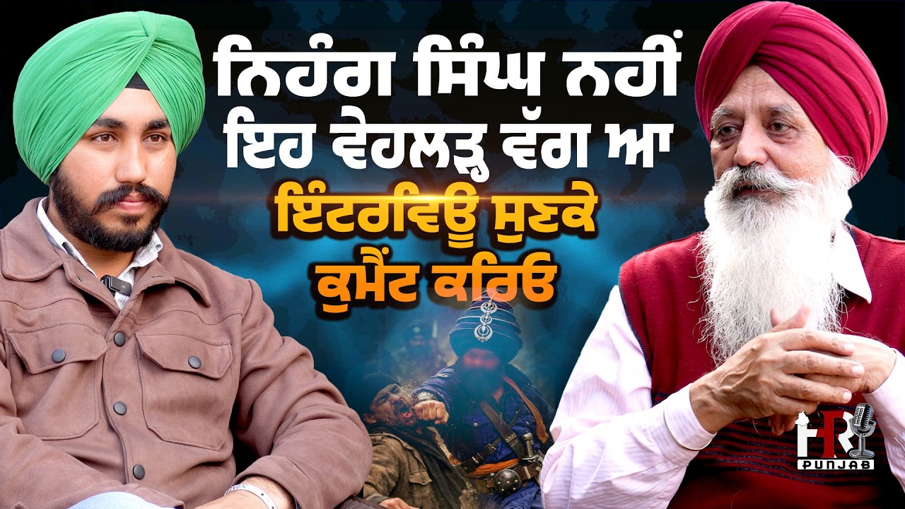 ਨਿਹੰਗ ਸਿੰਘ ਨਹੀਂ ਇਹ ਵੇਹਲੜ੍ਹ ਵੱਗ ਆ , ਗੁਰੂ ਗ੍ਰੰਥ ਸਾਹਿਬ ਤੋਂ ਵੱਡਾ ਕੋਈ ਨਹੀਂ , ਇੰਟਰਵਿਊ ਸੁਣਕੇ ਕੁਮੈਂਟ ਕਰਿਓ