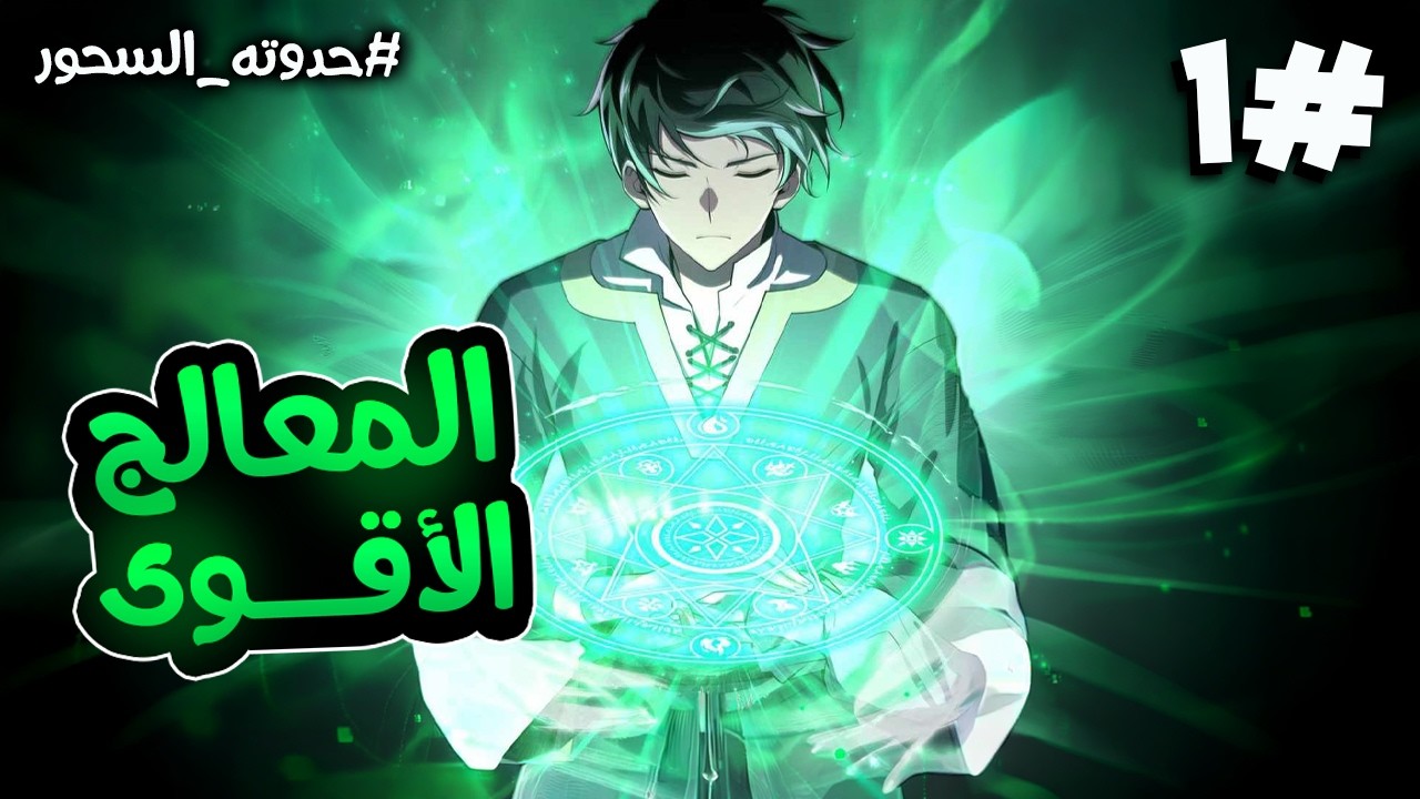 بعد ان كان اقوى معالج ف البشريه يتجسد من جديد بمهارته ولكن يقرر هذه المره تعلم السحر الهجومي