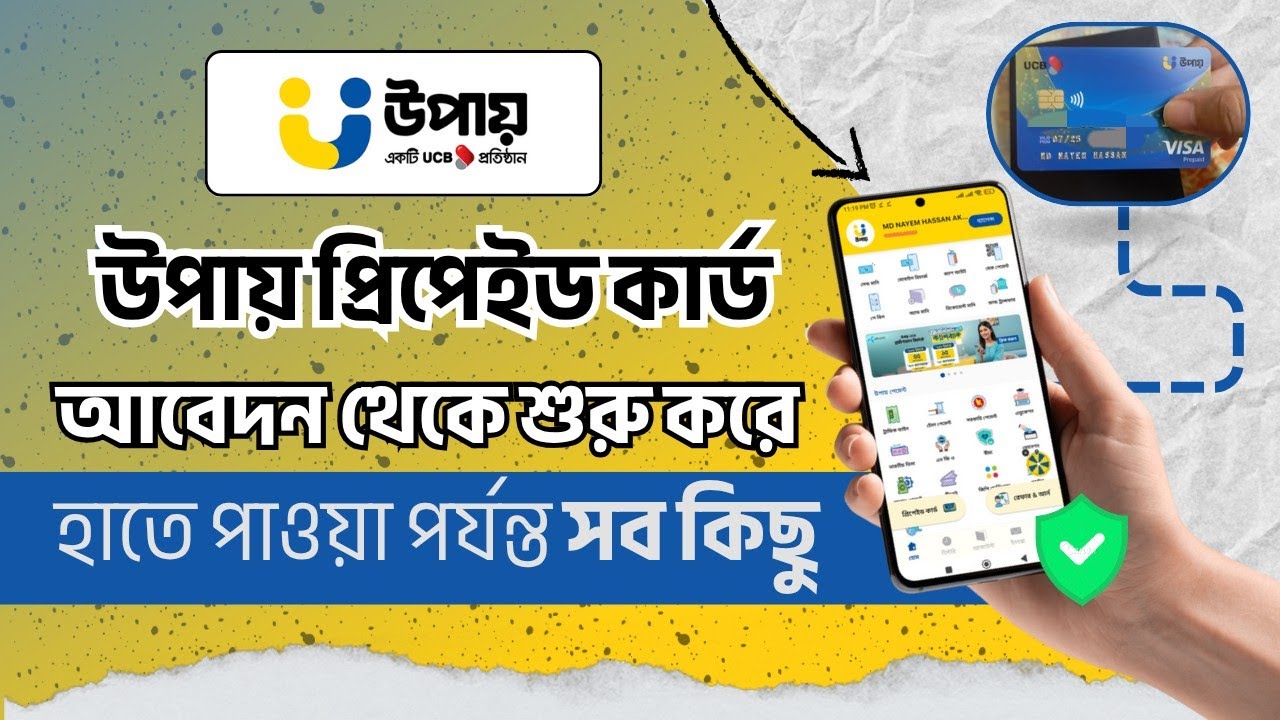 আবেদন থেকে শুরু করে কার্ড হাতে পাওয়া পর্যন্ত সব কিছু এক ভিডিওতে | UCB Upay Prepaid Card A to Z.