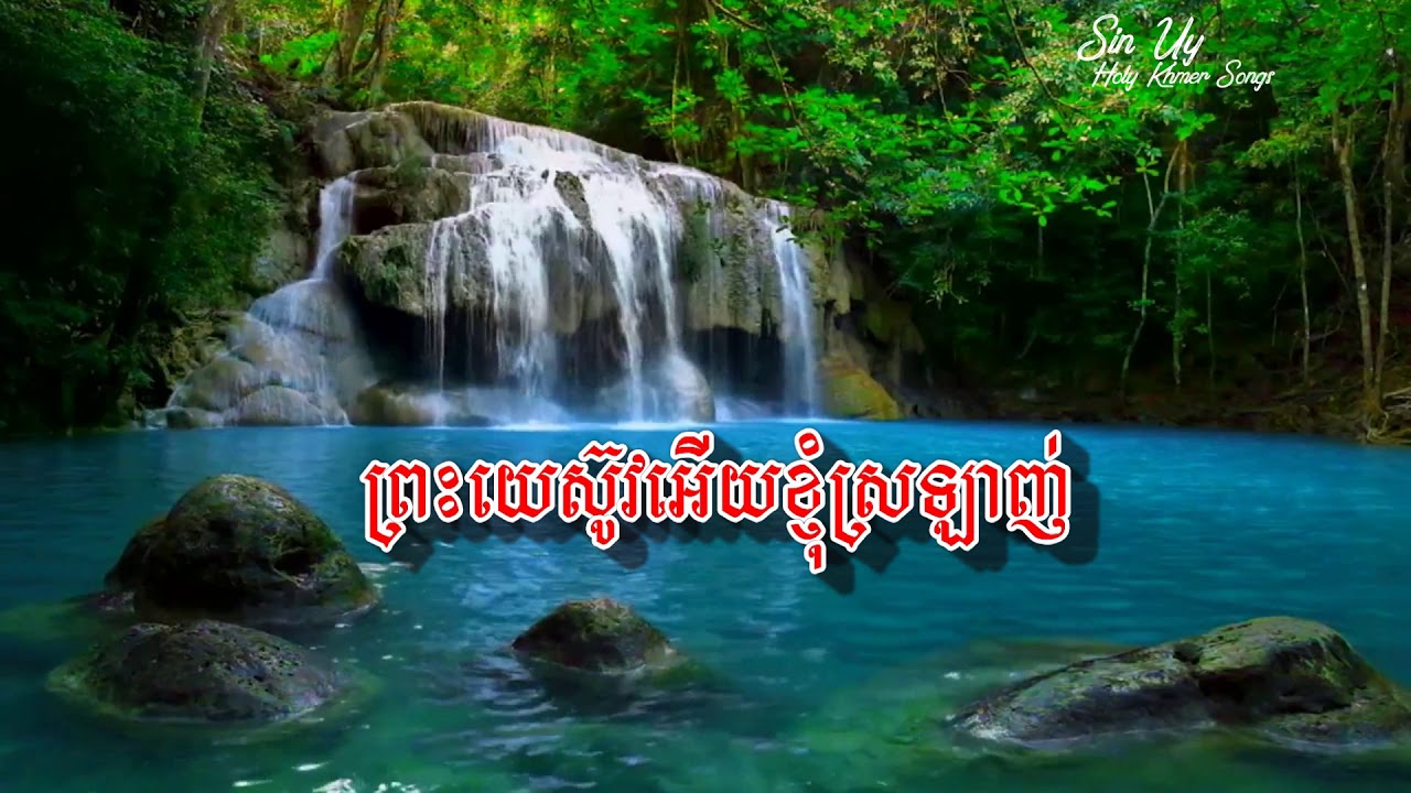 ព្រះយេស៊ូវអើយខ្ញុំស្រឡាញ់     លំនាំបទ ចាំនៅតែចាំ