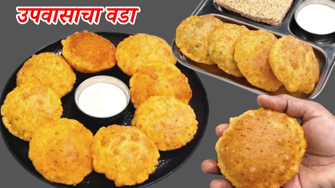 साबुदाणा वडा खायचा कंटाळा आला असेल तर हा खुसखुशीत उपवासाचा वडा खाऊन पहा।Upvasacha Vada