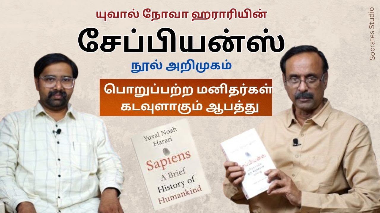 Sapiens - Introduction ll சேப்பியன்ஸ் - நூலறிமுகம் ll பேரா. சிவராமகிருஷ்ணன் & பேரா. இரா.முரளி