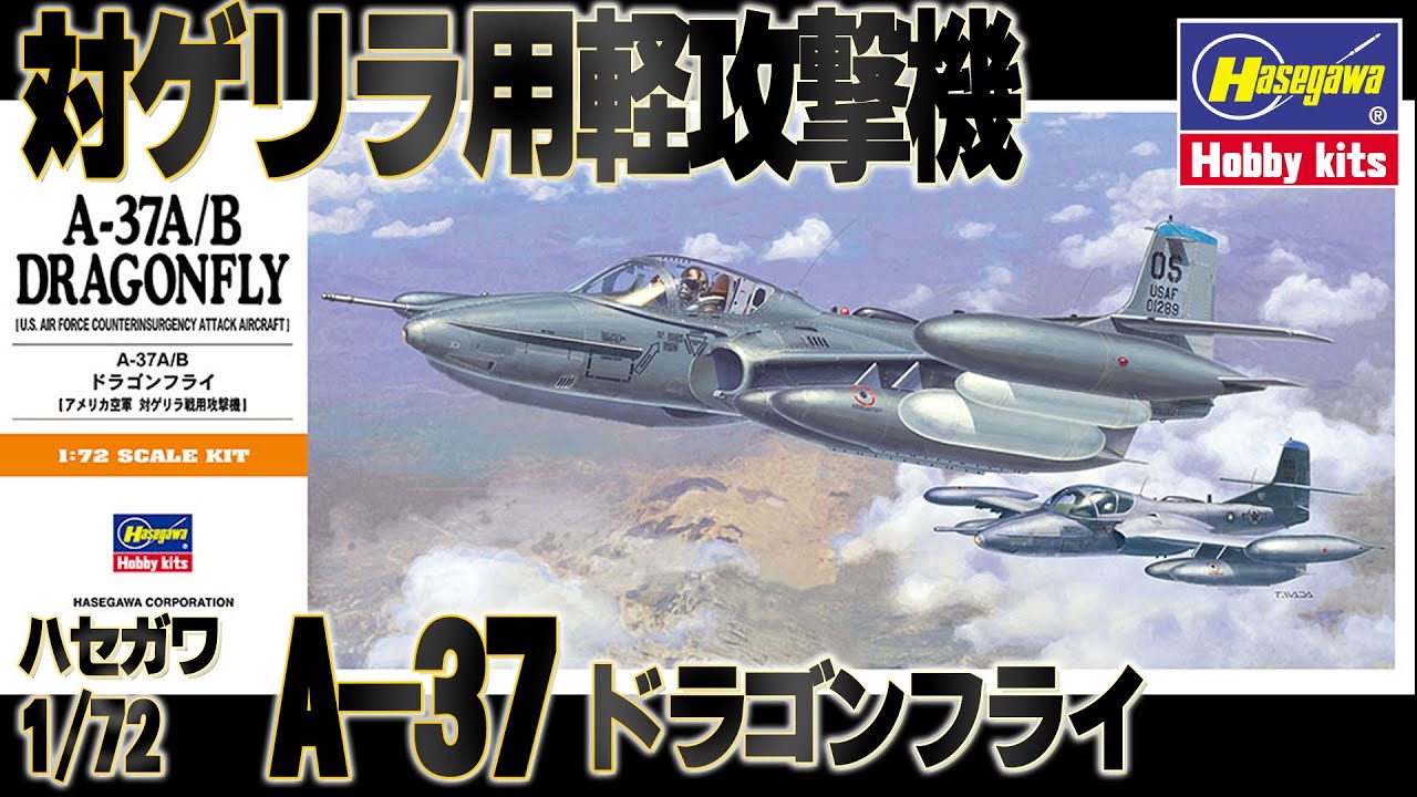 【COIN機】セスナの対ゲリラ用軽攻撃機。This is a review of the Hasegawa 1/72 A-37 Dragonfly mock-assembly kit.