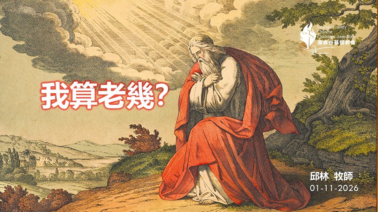 【01/11/2026 主日信息：我算老幾？邱林 牧師】