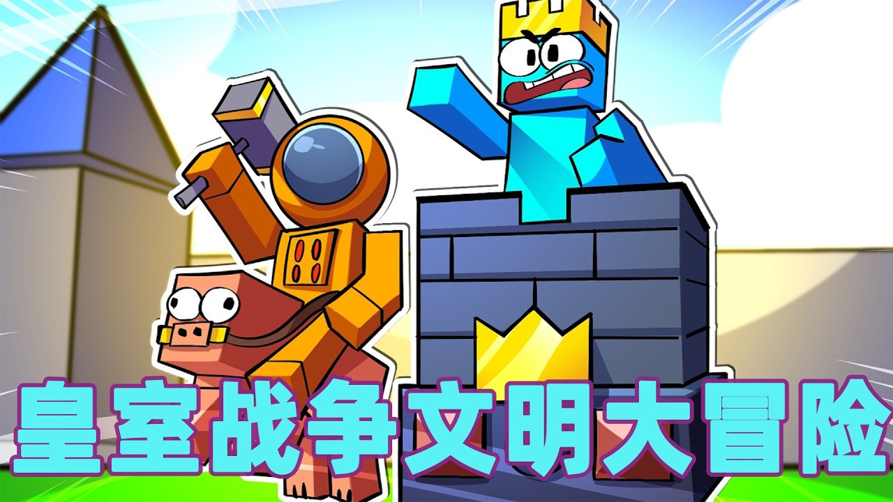 我的世界：一口气看完皇室战争文明大冒险！#我的世界 #minecraft #mc#火萤游戏解说
