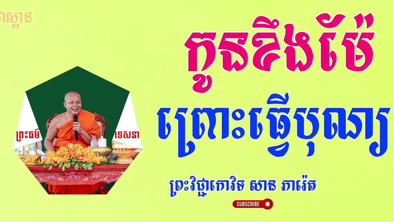 កូនខឹងម៉ែ ព្រោះធ្វើបុណ្យ/ផ្សាយបន្តពី ព្រះវិជ្ជាកោវិទ សាន ភារ៉េត