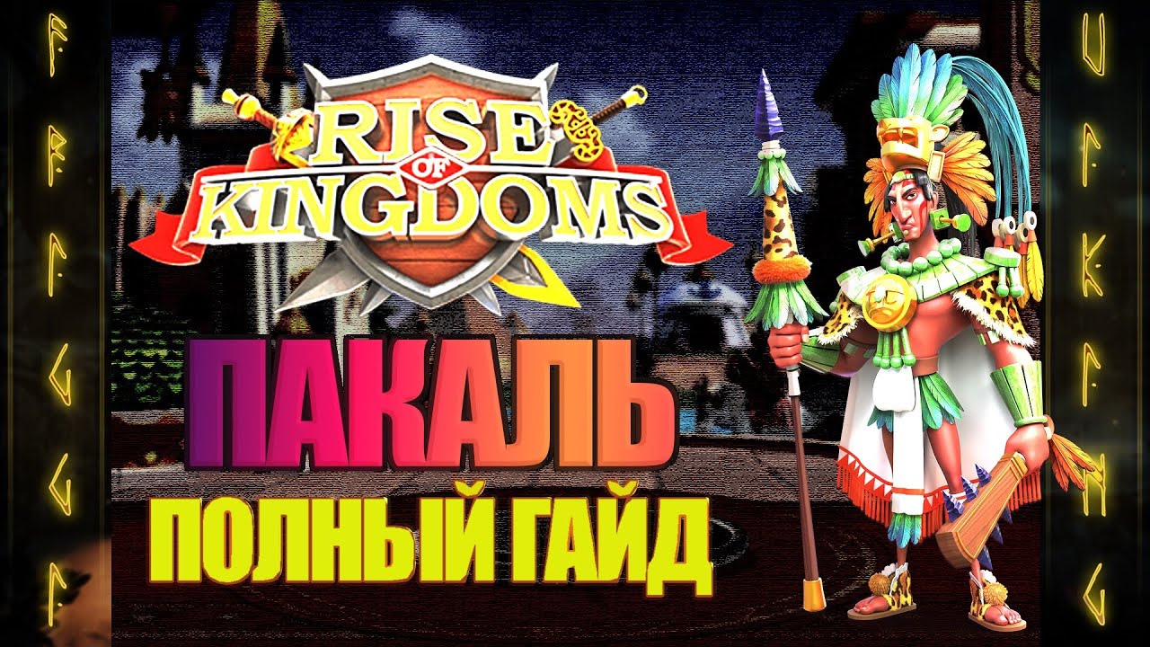 ПАКАЛЬ ПОЛНЫЙ ГАЙД Rise of Kingdoms (Rise of Civilizations )