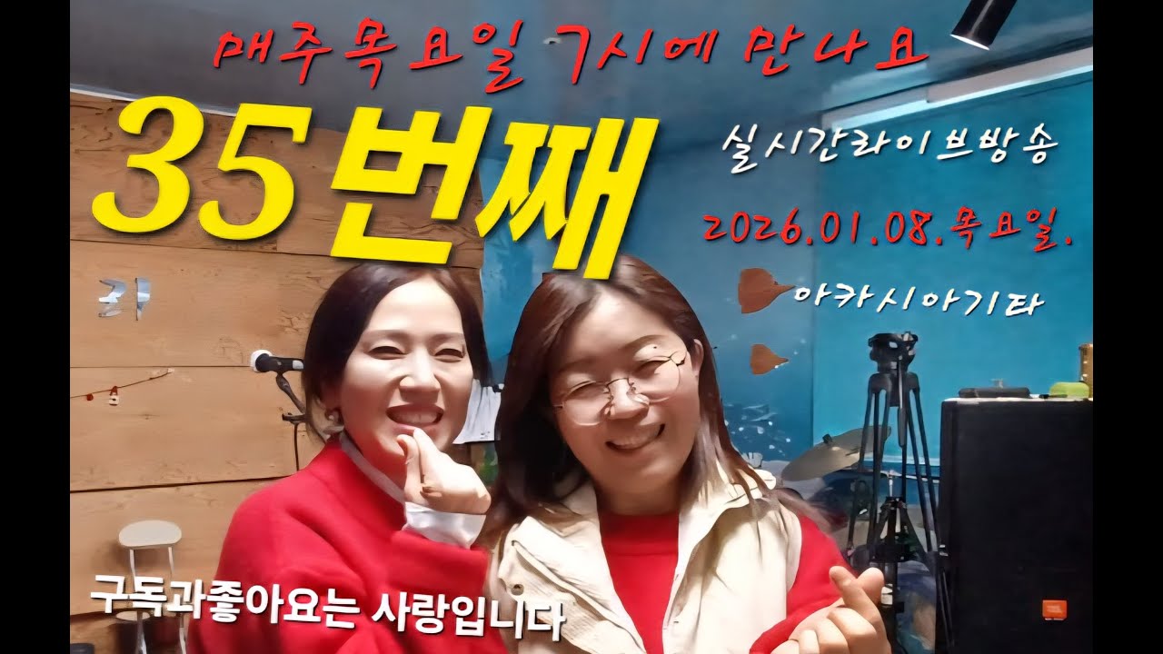 35번째♥아카시아기타♥ 라이브 스트리밍 중#투써니라이브#7080가요