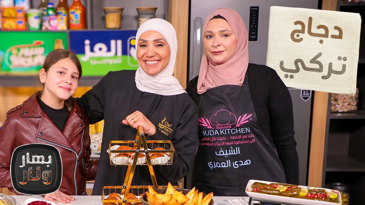 دجاج تركي وسلطة المقالي من الضيفة هدى العمري - بهار ونار