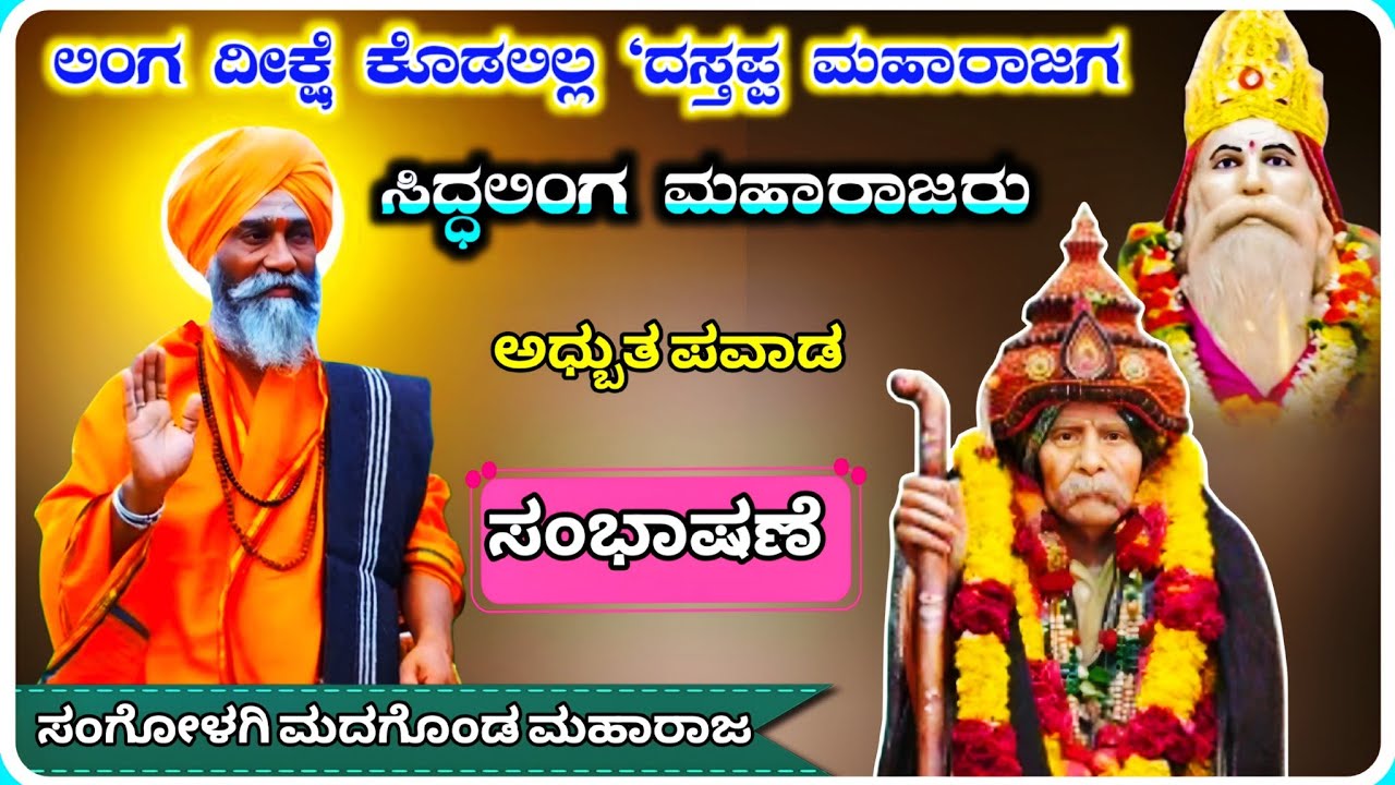 Madagonda Maharaja Sangolagi Dollina Speech 41 ! ಮದಗೊಂಡ ಮಹಾರಾಜ ಸಂಗೋಳಗಿ ಡೊಳ್ಳಿನ ಸಂಭಾಷಣೆ !