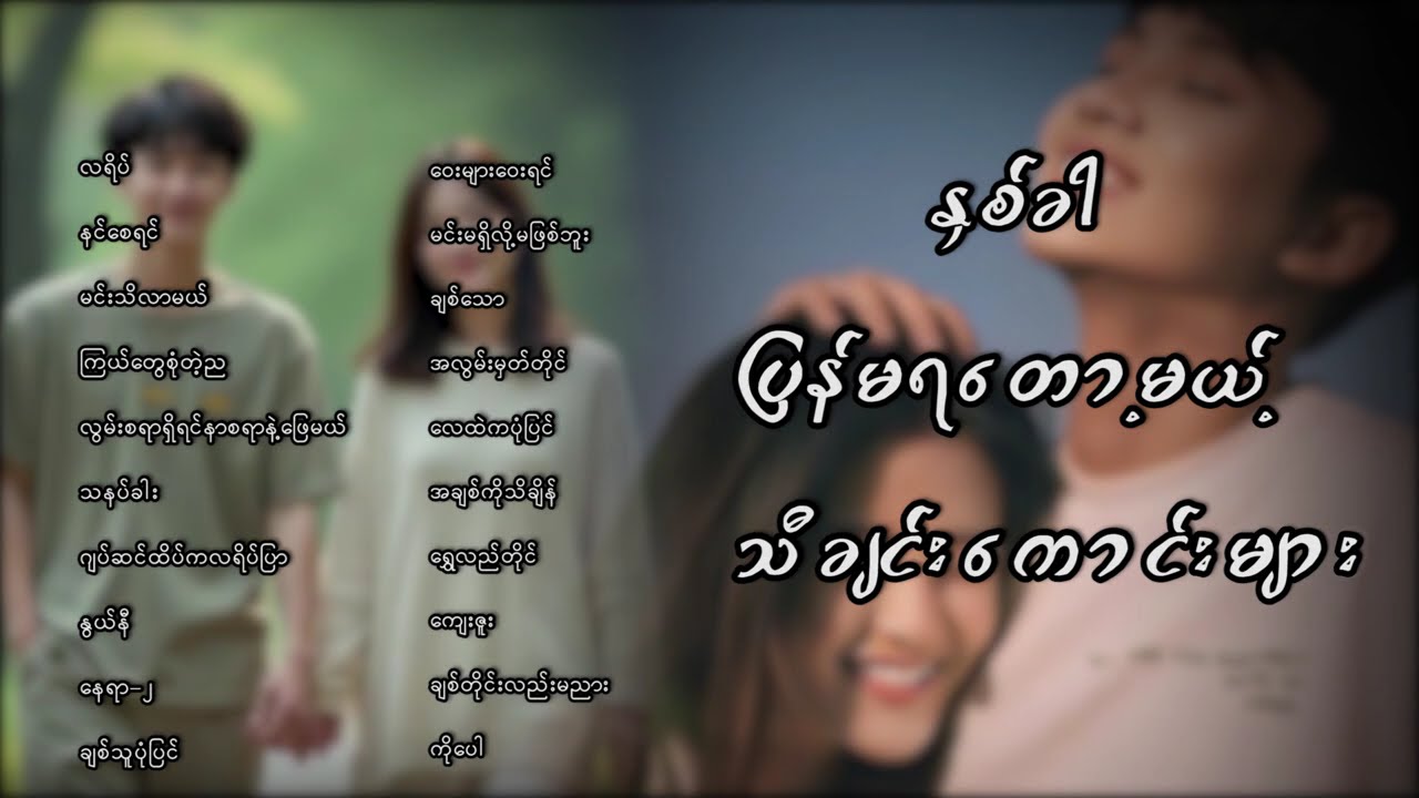 နှစ်ခါပြန်မရတော့မယ့်သီချင်းကောင်းများ