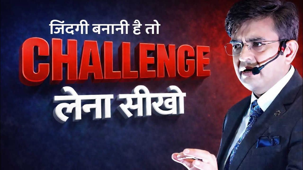 जिंदगी बनानी है तो Challenge लेना सीखो! I Eye-Opening Life Changing Motivation I Sonu Sharma 