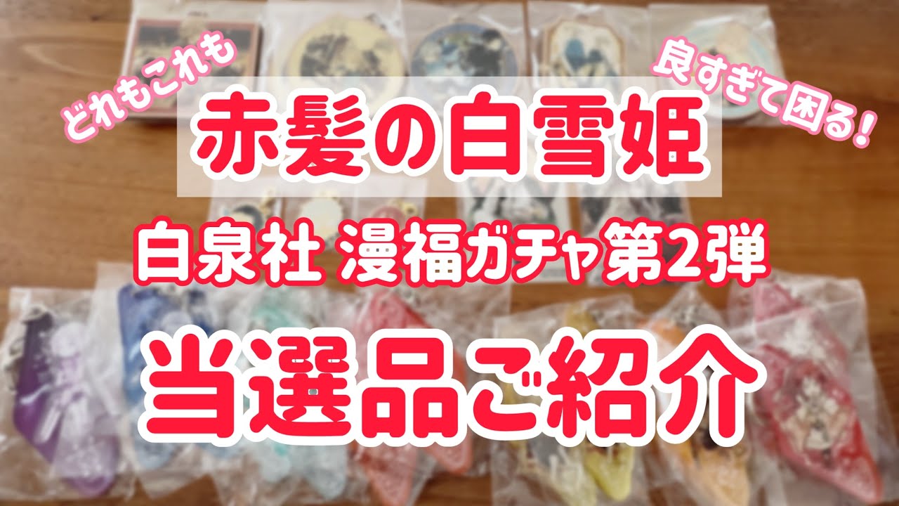 ✧推し活✧赤髪の白雪姫漫福ガチャ第2弾当選品開封&紹介