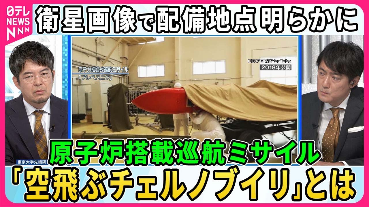 「空飛ぶチェルノブイリ」小型原子炉搭載巡航ミサイル「ブレベスニク」配備地点が衛星画像で明らかに…射程距離は理論上「無限」ロシア「核の威嚇」メッセージか【深層NEWS】