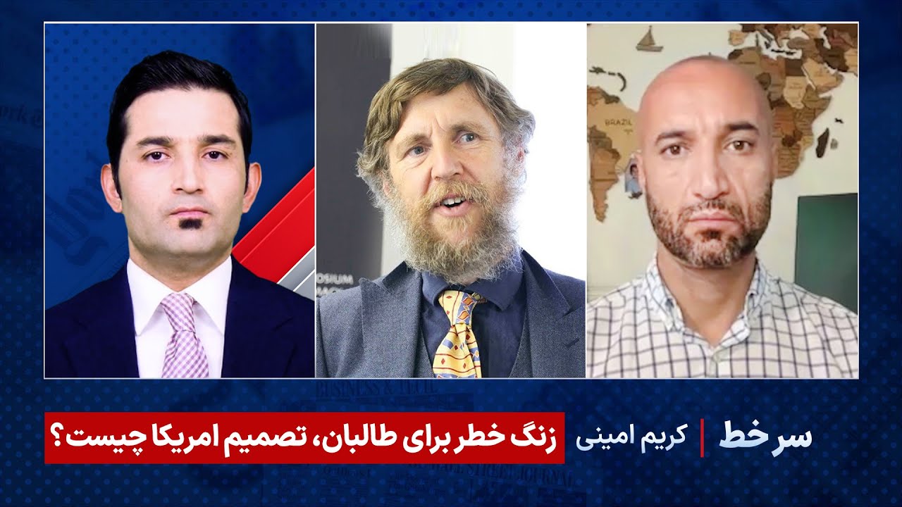 برنامه سرخط - زنگ خطر برای طالبان؛ تصمیم امریکا در باره طالبان چیست؟