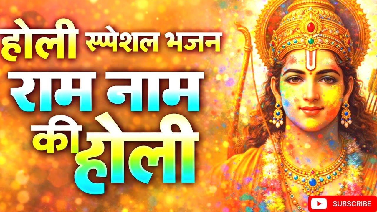 Holi Special Bhajan 2026 | Ram Naam Ki Holi | Rangon Mein Ram Naam | Ashik Bhakti Music