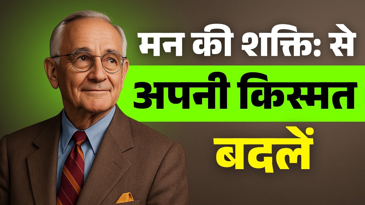मन की छुपी ताकत: कैसे आपका Subconscious आपका भविष्य गढ़ता है ( नेपोलियन हिल )