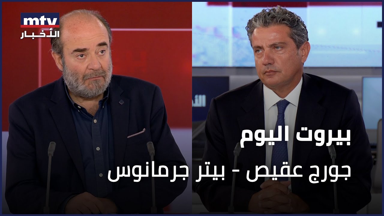 Beirut Al Yawm - 10/07/2025 - جورج عقيص - بيتر جرمانوس