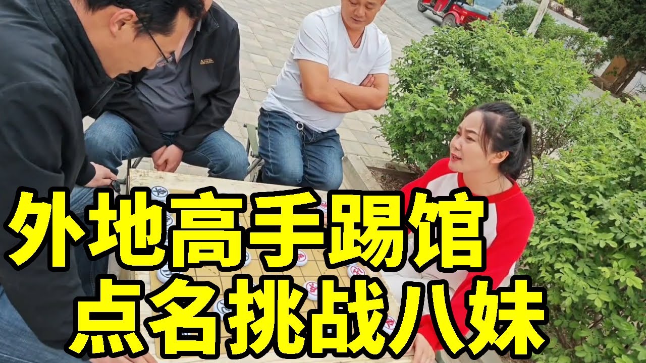 外地高手踢馆，点名要挑战八妹，谁的技术更胜一筹【象棋八妹】
