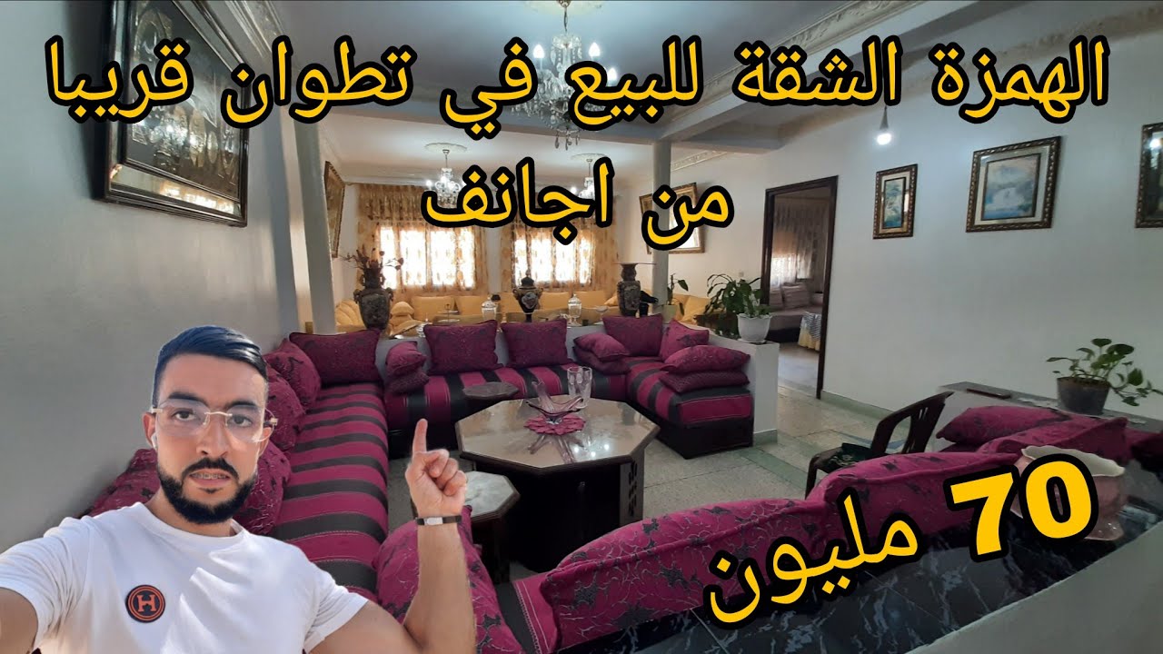 الهمزة الشقة للبيع في تطوان قريبا من اجانف المساحة 140m  الرقم الوتساب 0705713637