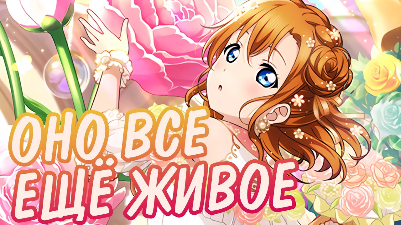 САМЫЙ УНИКАЛЬНЫЙ ОБЗОР САМОЙ УНИКАЛЬНОЙ ИГРЫ|Love Live! School Idol Festival